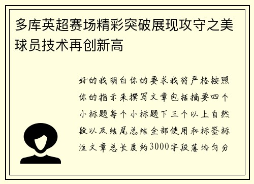 多库英超赛场精彩突破展现攻守之美球员技术再创新高