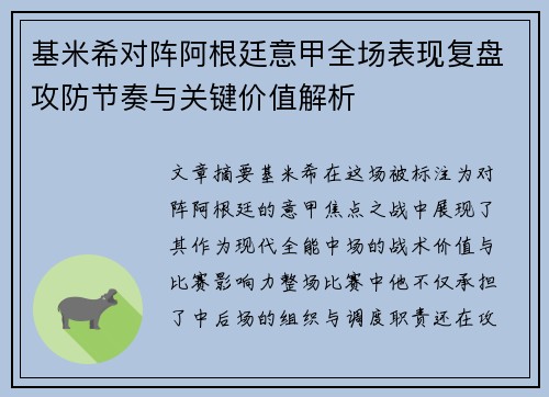 基米希对阵阿根廷意甲全场表现复盘攻防节奏与关键价值解析 基米希对阵阿根廷意甲全场表现复盘攻防节奏与关键价值解析