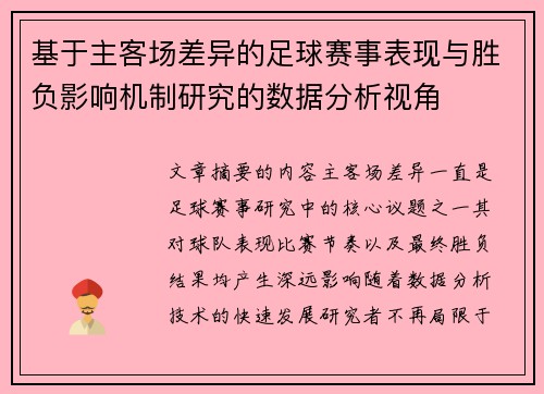 基于主客场差异的足球赛事表现与胜负影响机制研究的数据分析视角