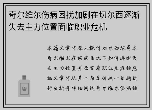 奇尔维尔伤病困扰加剧在切尔西逐渐失去主力位置面临职业危机