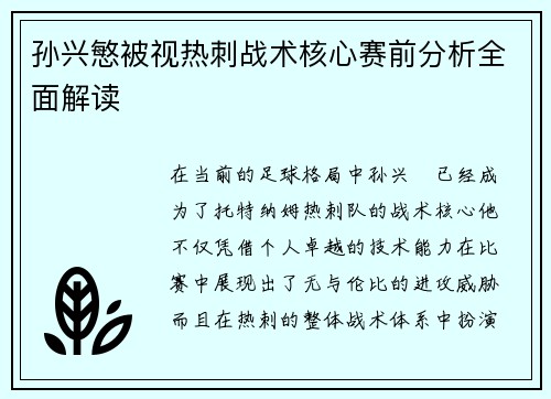 孙兴慜被视热刺战术核心赛前分析全面解读