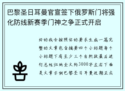 巴黎圣日耳曼官宣签下俄罗斯门将强化防线新赛季门神之争正式开启