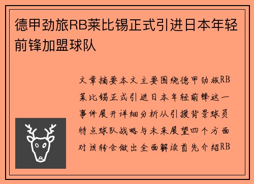 德甲劲旅RB莱比锡正式引进日本年轻前锋加盟球队