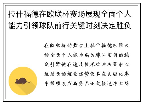 拉什福德在欧联杯赛场展现全面个人能力引领球队前行关键时刻决定胜负