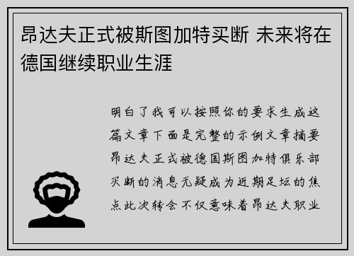 昂达夫正式被斯图加特买断 未来将在德国继续职业生涯