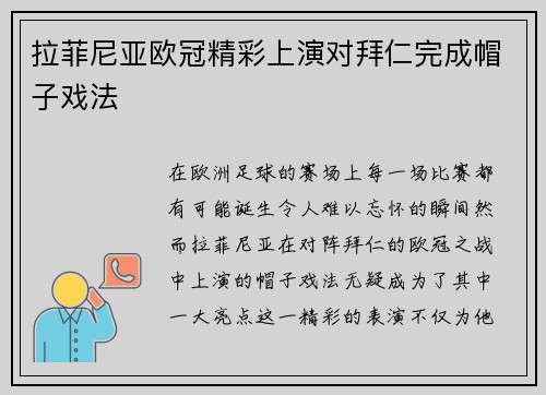 拉菲尼亚欧冠精彩上演对拜仁完成帽子戏法 拉菲尼亚欧冠精彩上演对拜仁完成帽子戏法