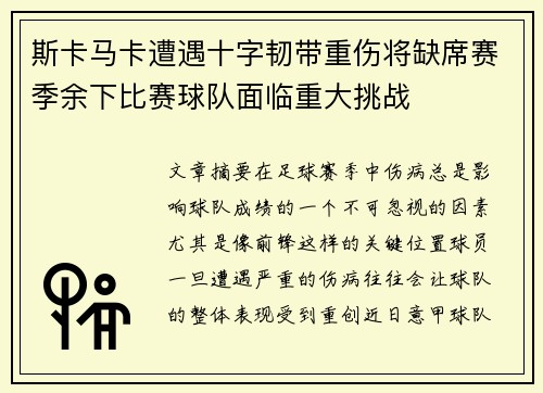 斯卡马卡遭遇十字韧带重伤将缺席赛季余下比赛球队面临重大挑战
