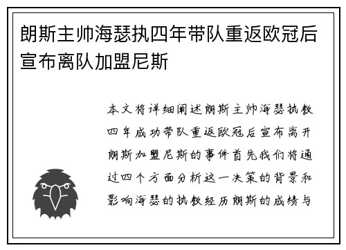 朗斯主帅海瑟执四年带队重返欧冠后宣布离队加盟尼斯