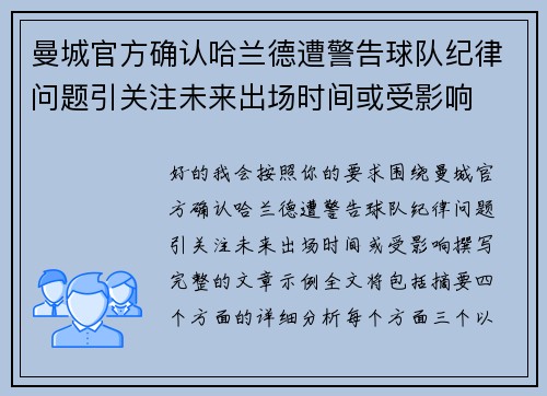曼城官方确认哈兰德遭警告球队纪律问题引关注未来出场时间或受影响 曼城官方确认哈兰德遭警告球队纪律问题引关注未来出场时间或受影响