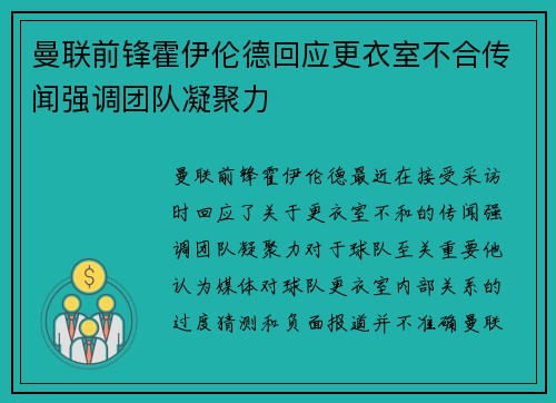 曼联前锋霍伊伦德回应更衣室不合传闻强调团队凝聚力