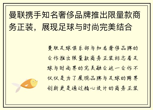 曼联携手知名奢侈品牌推出限量款商务正装,展现足球与时尚完美结合 曼联携手知名奢侈品牌推出限量款商务正装,展现足球与时尚完美结合