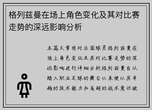 格列兹曼在场上角色变化及其对比赛走势的深远影响分析 格列兹曼在场上角色变化及其对比赛走势的深远影响分析