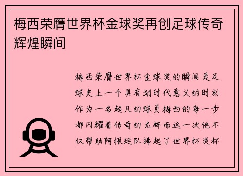 梅西荣膺世界杯金球奖再创足球传奇辉煌瞬间