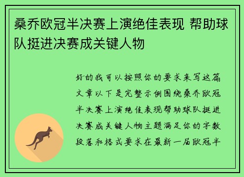桑乔欧冠半决赛上演绝佳表现 帮助球队挺进决赛成关键人物 桑乔欧冠半决赛上演绝佳表现 帮助球队挺进决赛成关键人物