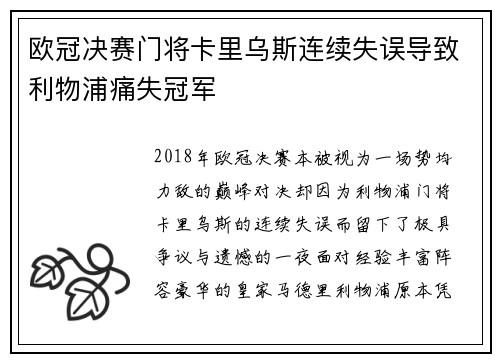 欧冠决赛门将卡里乌斯连续失误导致利物浦痛失冠军