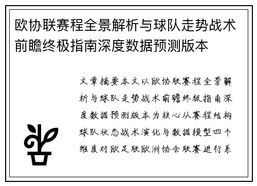 欧协联赛程全景解析与球队走势战术前瞻终极指南深度数据预测版本