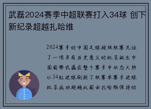 武磊2024赛季中超联赛打入34球 创下新纪录超越扎哈维