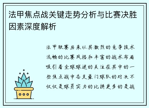 法甲焦点战关键走势分析与比赛决胜因素深度解析 法甲焦点战关键走势分析与比赛决胜因素深度解析