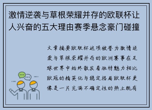 激情逆袭与草根荣耀并存的欧联杯让人兴奋的五大理由赛季悬念豪门碰撞