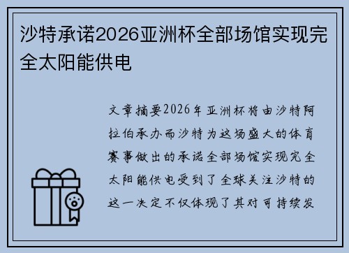 沙特承诺2026亚洲杯全部场馆实现完全太阳能供电 沙特承诺2026亚洲杯全部场馆实现完全太阳能供电
