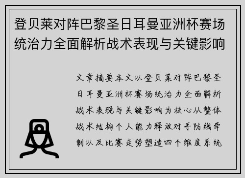 登贝莱对阵巴黎圣日耳曼亚洲杯赛场统治力全面解析战术表现与关键影响 登贝莱对阵巴黎圣日耳曼亚洲杯赛场统治力全面解析战术表现与关键影响