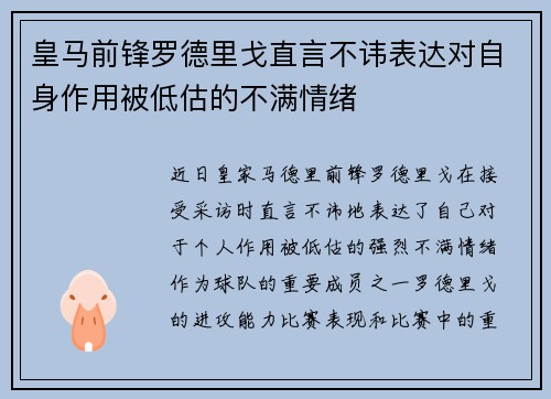 皇马前锋罗德里戈直言不讳表达对自身作用被低估的不满情绪