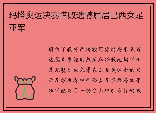 玛塔奥运决赛惜败遗憾屈居巴西女足亚军