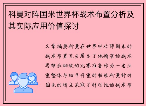 科曼对阵国米世界杯战术布置分析及其实际应用价值探讨