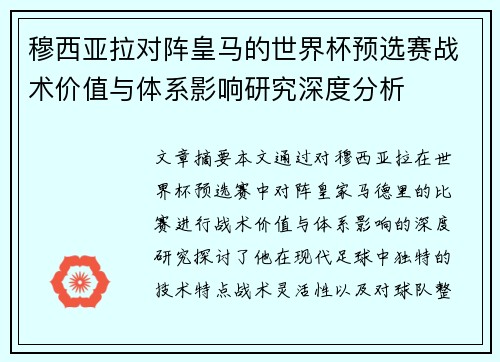 穆西亚拉对阵皇马的世界杯预选赛战术价值与体系影响研究深度分析