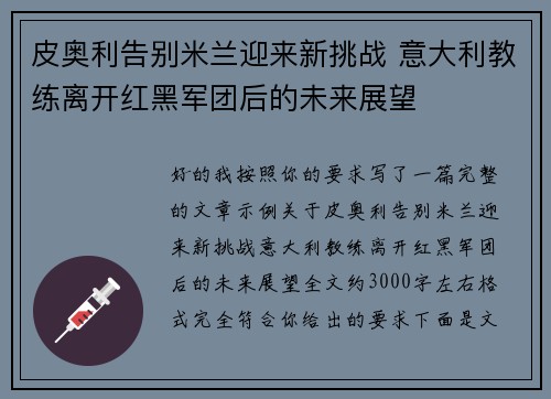 皮奥利告别米兰迎来新挑战 意大利教练离开红黑军团后的未来展望