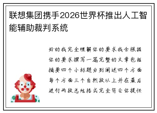 联想集团携手2026世界杯推出人工智能辅助裁判系统