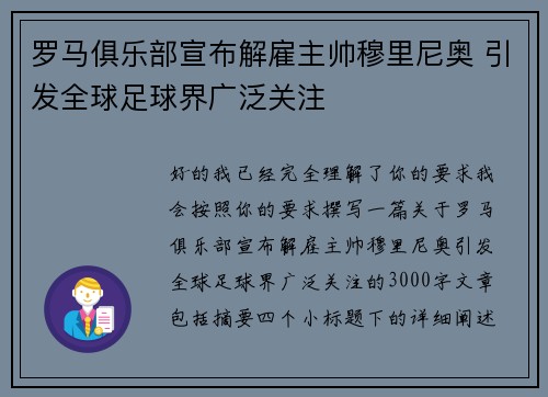 罗马俱乐部宣布解雇主帅穆里尼奥 引发全球足球界广泛关注
