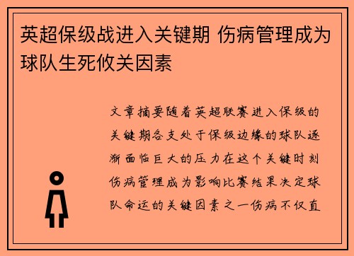 英超保级战进入关键期 伤病管理成为球队生死攸关因素