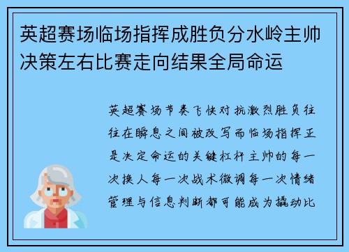 英超赛场临场指挥成胜负分水岭主帅决策左右比赛走向结果全局命运 英超赛场临场指挥成胜负分水岭主帅决策左右比赛走向结果全局命运
