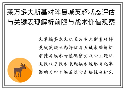 莱万多夫斯基对阵曼城英超状态评估与关键表现解析前瞻与战术价值观察 莱万多夫斯基对阵曼城英超状态评估与关键表现解析前瞻与战术价值观察