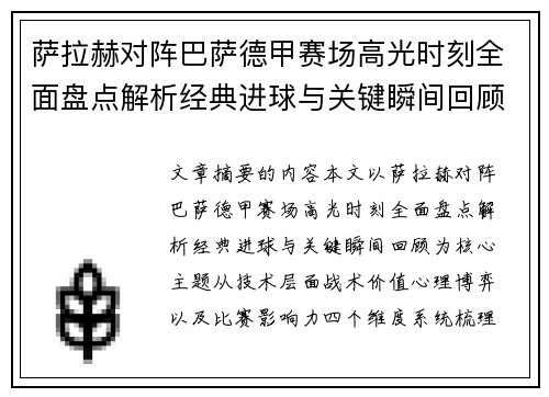萨拉赫对阵巴萨德甲赛场高光时刻全面盘点解析经典进球与关键瞬间回顾