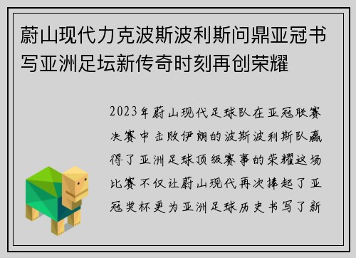 蔚山现代力克波斯波利斯问鼎亚冠书写亚洲足坛新传奇时刻再创荣耀