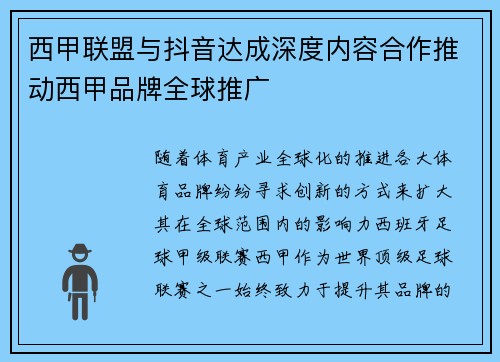 西甲联盟与抖音达成深度内容合作推动西甲品牌全球推广 西甲联盟与抖音达成深度内容合作推动西甲品牌全球推广