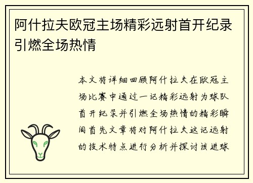 阿什拉夫欧冠主场精彩远射首开纪录引燃全场热情