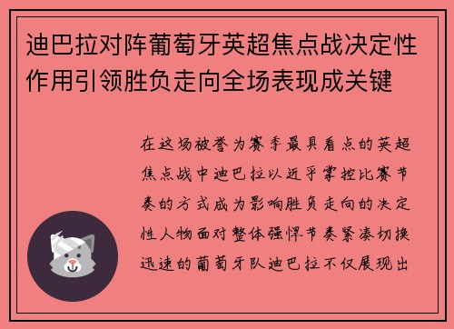 迪巴拉对阵葡萄牙英超焦点战决定性作用引领胜负走向全场表现成关键