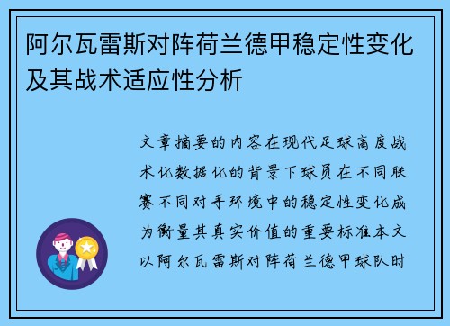 阿尔瓦雷斯对阵荷兰德甲稳定性变化及其战术适应性分析