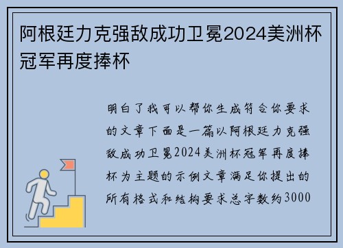 阿根廷力克强敌成功卫冕2024美洲杯冠军再度捧杯