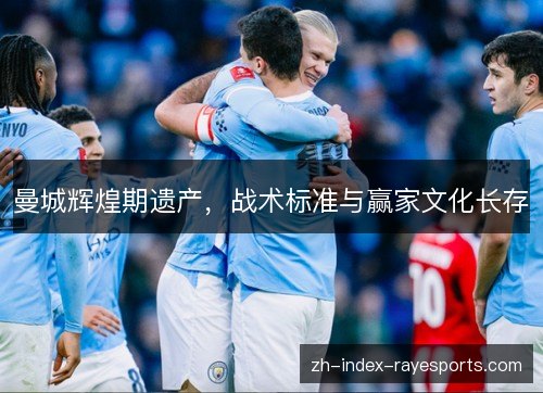 曼城辉煌期遗产，战术标准与赢家文化长存